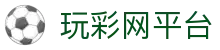 玩彩网平台 - app下载中心